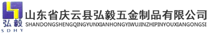 山东省庆云县弘毅五金制品有限公司